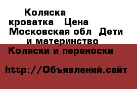 Коляска Navington   кроватка › Цена ­ 5 000 - Московская обл. Дети и материнство » Коляски и переноски   